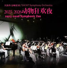【01.24】《2025-2026 动物疯狂夜》大鲸鱼交响乐团