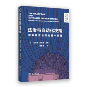 法治与自动化决策：探索算法治理的基本原理(科技法学译丛)
