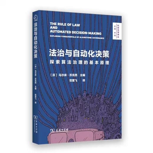 法治与自动化决策：探索算法治理的基本原理(科技法学译丛) 商品图0