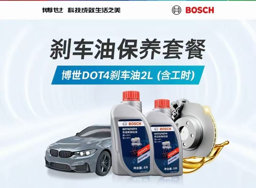 刹车油更换2桶【BOSCH王牌】DOT4 刹车养护+刹车检测