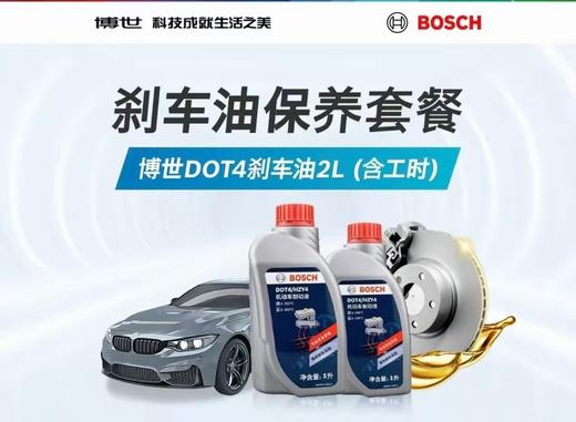 刹车油更换2桶【BOSCH王牌】DOT4 刹车养护+刹车检测 商品图0