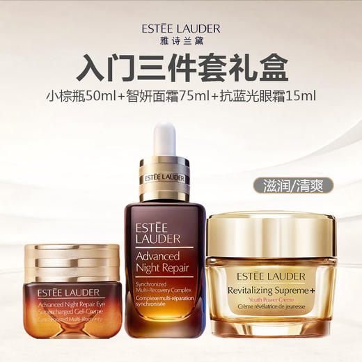 Estee Lauder雅诗兰黛 入门三件套（小棕瓶50ml+智妍面霜75ml滋润/清爽+抗蓝光眼霜15ml） 商品图0