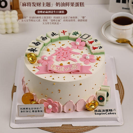 「麻将发财主题鲜果蛋糕」，逢赌必赢创意生日蛋糕【惠州】 商品图1