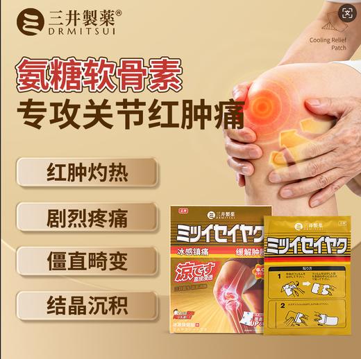 300年匠心出品【三井冰敷贴】✅氨糖+10味草本精准配比，科学实现1+1>2效果 商品图0