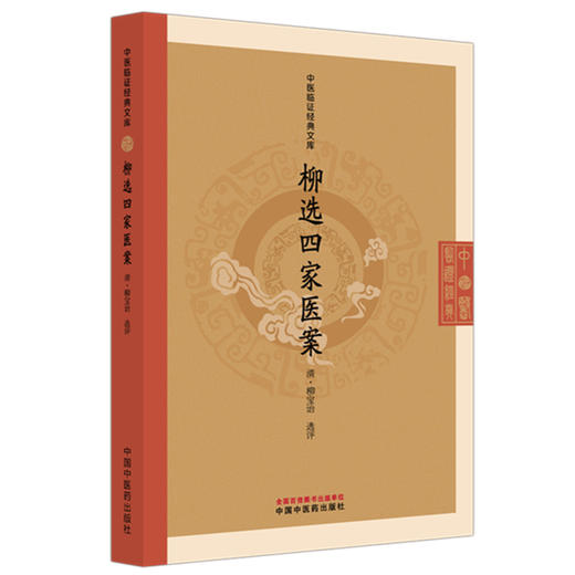 柳选四家医案 中医临证经典文库 清 柳宝诒 选评 明清中医临证小丛书 古典医籍 临床医学 9787513295734 中国中医药出版社 商品图1