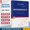 感染性疾病药物治疗学 临床药物治疗学系列教材 周智 钱妍 赖艳 主编 本科教材 抗菌药物的临床药理等 9787030822475 科学出版社 商品缩略图0