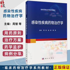 感染性疾病药物治疗学 临床药物治疗学系列教材 周智 钱妍 赖艳 主编 本科教材 抗菌药物的临床药理等 9787030822475 科学出版社