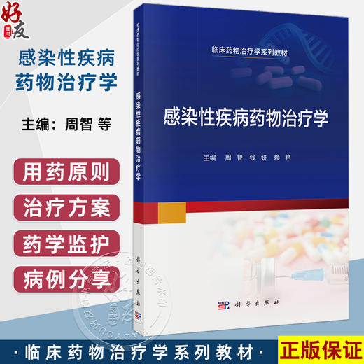 感染性疾病药物治疗学 临床药物治疗学系列教材 周智 钱妍 赖艳 主编 本科教材 抗菌药物的临床药理等 9787030822475 科学出版社 商品图0