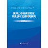 黄河上中游典型地区非常规水资源利用研究 商品缩略图3
