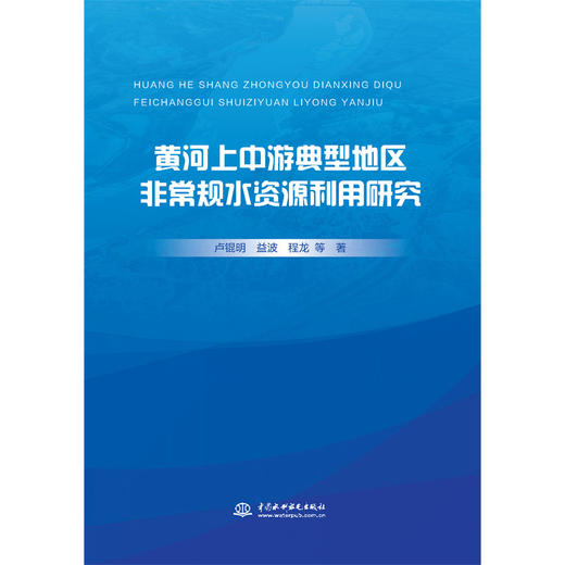 黄河上中游典型地区非常规水资源利用研究 商品图3