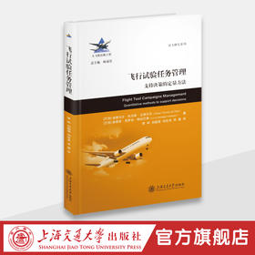 飞行试验任务管理：支持决策的定量方法