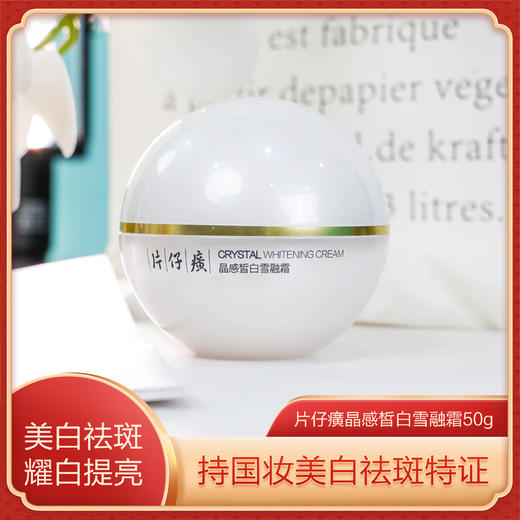 片仔癀牌晶感雪融霜  美白淡斑 保湿滋润 紧致肌肤50g/瓶 商品图1