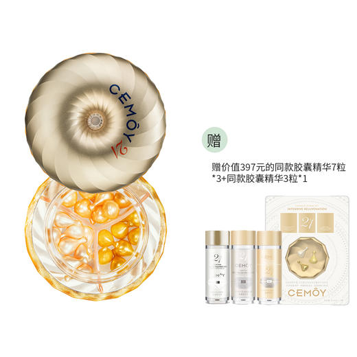 CEMOY澳诗茉 21天精华胶囊抗皱紧致护肤面部精华液21粒/盒 商品图0