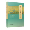 【高校文科教材】中华优秀传统文化概论 9787303312184 邹广文 等/著  北京师范大学出版社 正版书籍 商品缩略图0