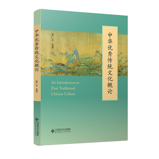 【高校文科教材】中华优秀传统文化概论 9787303312184 邹广文 等/著  北京师范大学出版社 正版书籍 商品图0