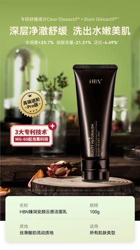 【拍立减20】HBN臻润安颜云感洁面乳 | 温和清洁不紧绷、泡沫细腻绵密、适合多种肤质【25年6月后生产】