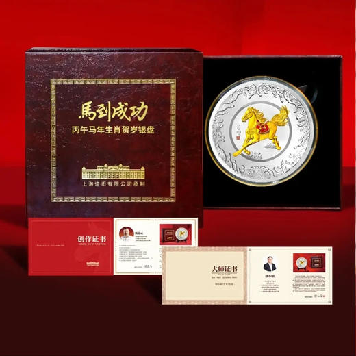 【上海造币发行】2026年《马到成功》生肖贺岁银盘  含纯银20克  沈志云设计 商品图2