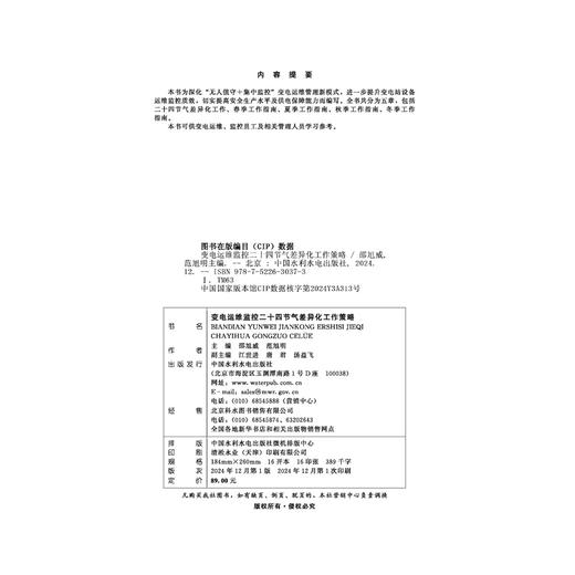 变电运维监控二十四节气差异化工作策略 商品图4