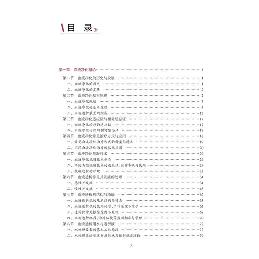 血液净化专科护理 中华护理学会专科护士培训教材 夏京华 向晶 主编 其他培训教材 临床医学 9787117389518 人民卫生出版社 商品图3