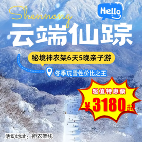 【出京营·1月30日-2月23日】6天5晚· 畅滑神农架天然雪场，遇见野生金丝猴，地暖酒店暖冬护航！展开一场充满奇幻与冒险的旅程