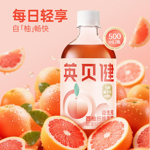 【西梅汁/油柑汁/西柚汁3选1】英贝健大餐益生元纤维果蔬汁 500ml/瓶*2瓶 商品图9