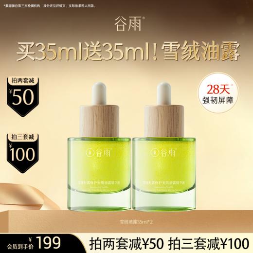 【超划算囤货装】到手70ml！谷雨「雪绒油露」雪绒松露修护安肌油露精华液35ml #订单部分退款不发货# 商品图0