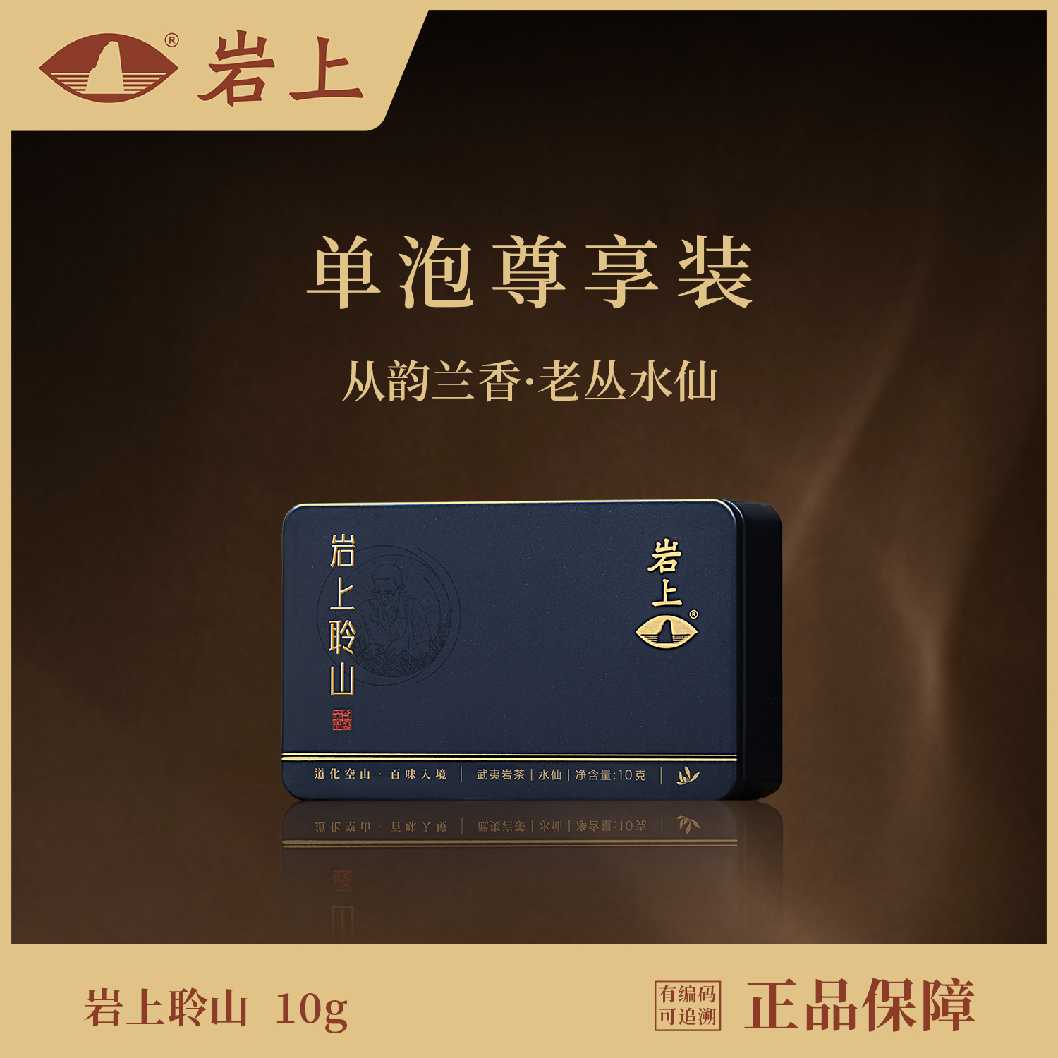 体验装 | 空山·岩上聆山 | 10g（10gx1泡）