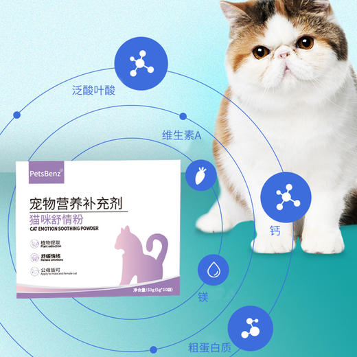 PetsBenz-猫咪舒情粉-50g 用于缓解猫咪发情，厌食，焦躁。 商品图2