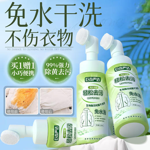 巨奇-生物酶羽绒服干洗剂150ml 商品图0