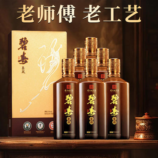 【店铺热销】碧春 鉴藏 酱香型 53度 500ml*6瓶 整箱 商品图0
