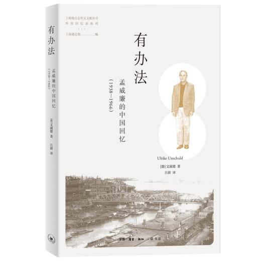 有办法:孟威廉的中国回忆(1938-1966) 商品图0