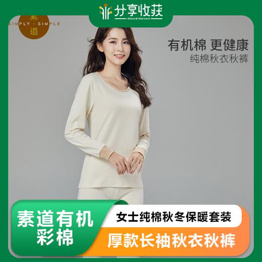 素道有机彩棉 女士纯棉秋冬保暖套装 厚款长袖秋衣秋裤 圆领打底 商品图0