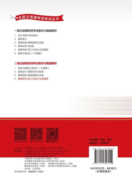 2026版二级注册建筑师考试教材与真题解析 4 建筑经济 施工与设计业务管理 商品图1