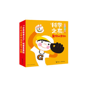 《科学之友经典图画书·身体的奥秘》（全6册）