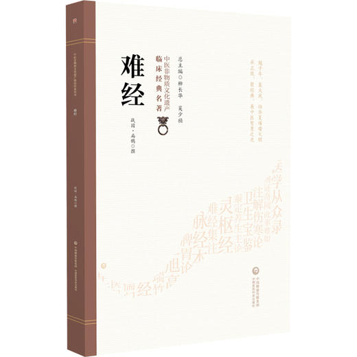 难经（中医非物质文化遗产临床经典名著）(战国) 扁鹊撰 9787521455533中国医药科技出版社 商品图1