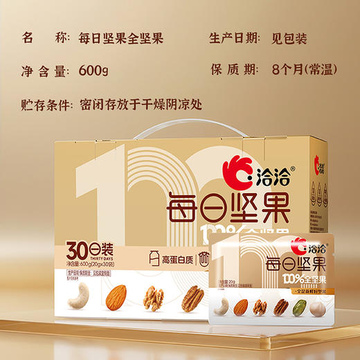 【纯粹坚果  营养加分】每日坚果全坚果600g（20g*30袋） 商品图4