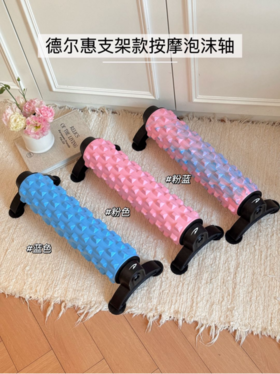 ❤️【德尔惠Deerway支架款泡沫按摩轴💪】德尔惠这款支架款泡沫轴🔥也太戳我了！ 🌈蓝色、粉色、粉蓝渐变三个颜色都超好看