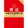 2026最新刑法及相关司法解释汇编（第五版） 法律出版社法规中心编 法律出版社 商品缩略图1