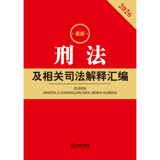 2026最新刑法及相关司法解释汇编（第五版） 法律出版社法规中心编 法律出版社 商品图1