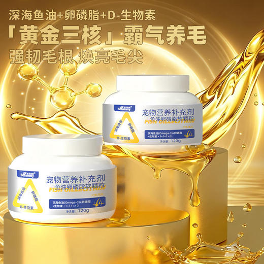 宝莱美露鱼油卵磷脂颗粒120g 犬猫通用鱼油幼猫成猫毛发养护 商品图3