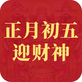 民俗│正月初五迎财神