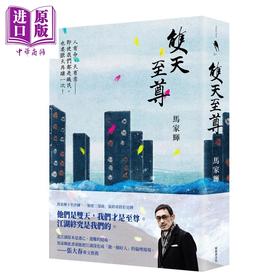 【中商原版】双天至尊 港台原版 马家辉 新经典文化