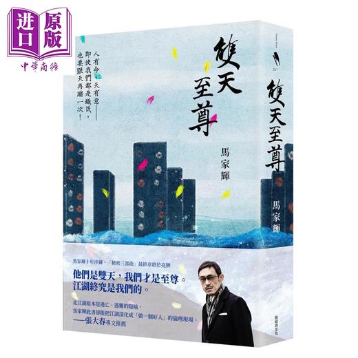 【中商原版】双天至尊 港台原版 马家辉 新经典文化 商品图0