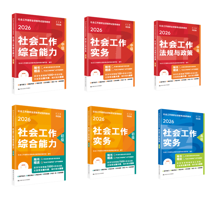 【任选】2026年社会工作者职业资格考试指导教材