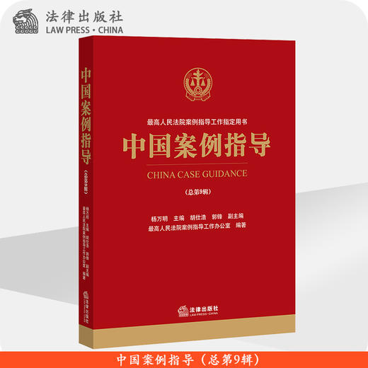 中国案例指导（总第9辑） 法律出版社 商品图0