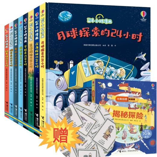 【赠大揭秘探险+科学故事卡片】24小时漫画系列(全8册） 商品图0