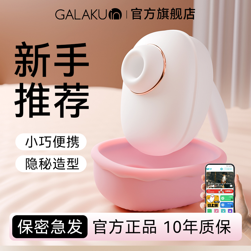 【隐秘造型】GALAKU萌小兔女用震动吮吸跳蛋