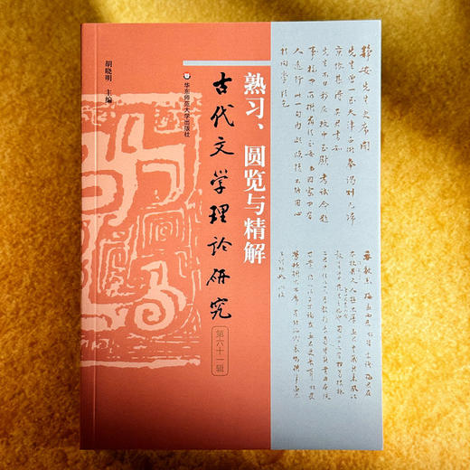 熟习、圆览与精解 古代文学理论研究第六十一辑 胡晓明 商品图1