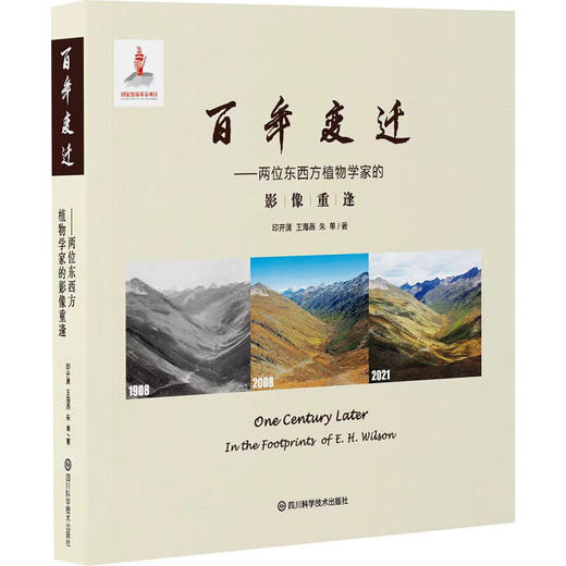 百年变迁--两位东西方植物学家的影像重逢 商品图0