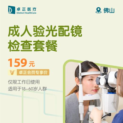 佛山成人验光配镜检查套餐（仅限工作日使用）（适用于18-60岁人群） 商品图0